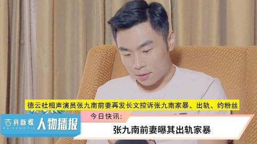 张九南妻子爆料家暴视频,视频曝光惊人内幕